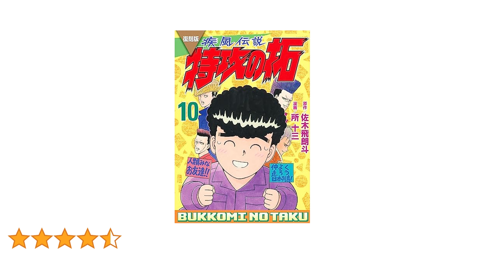 復刻版 疾風伝説 特攻の拓(10) (KCデラックス) | 佐木 飛朗斗